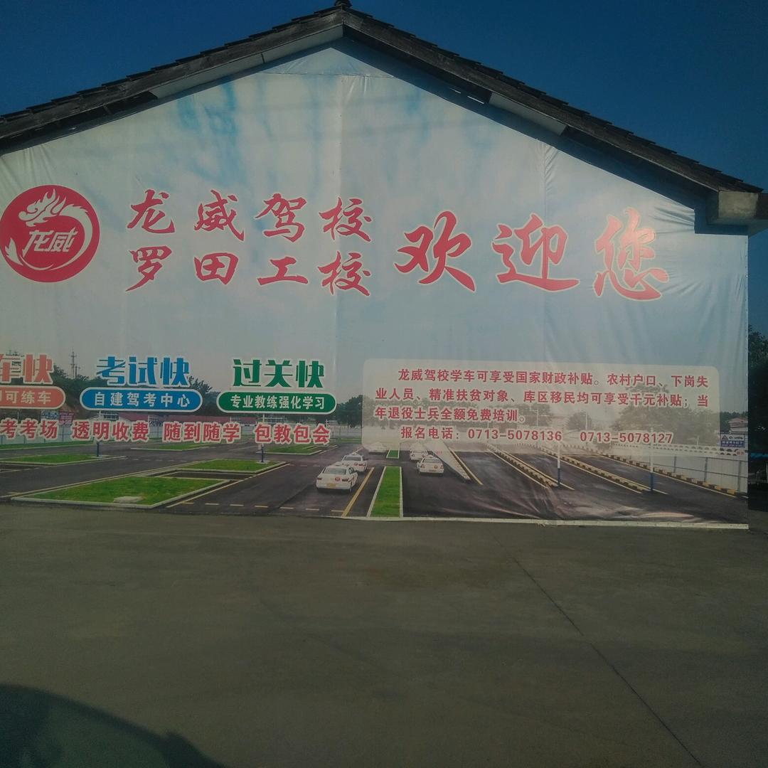 罗田龙威驾校丁胜中