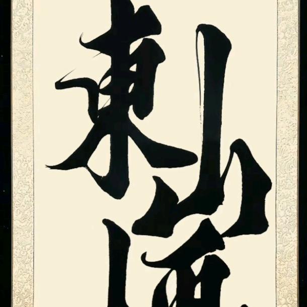 哑麻蝶