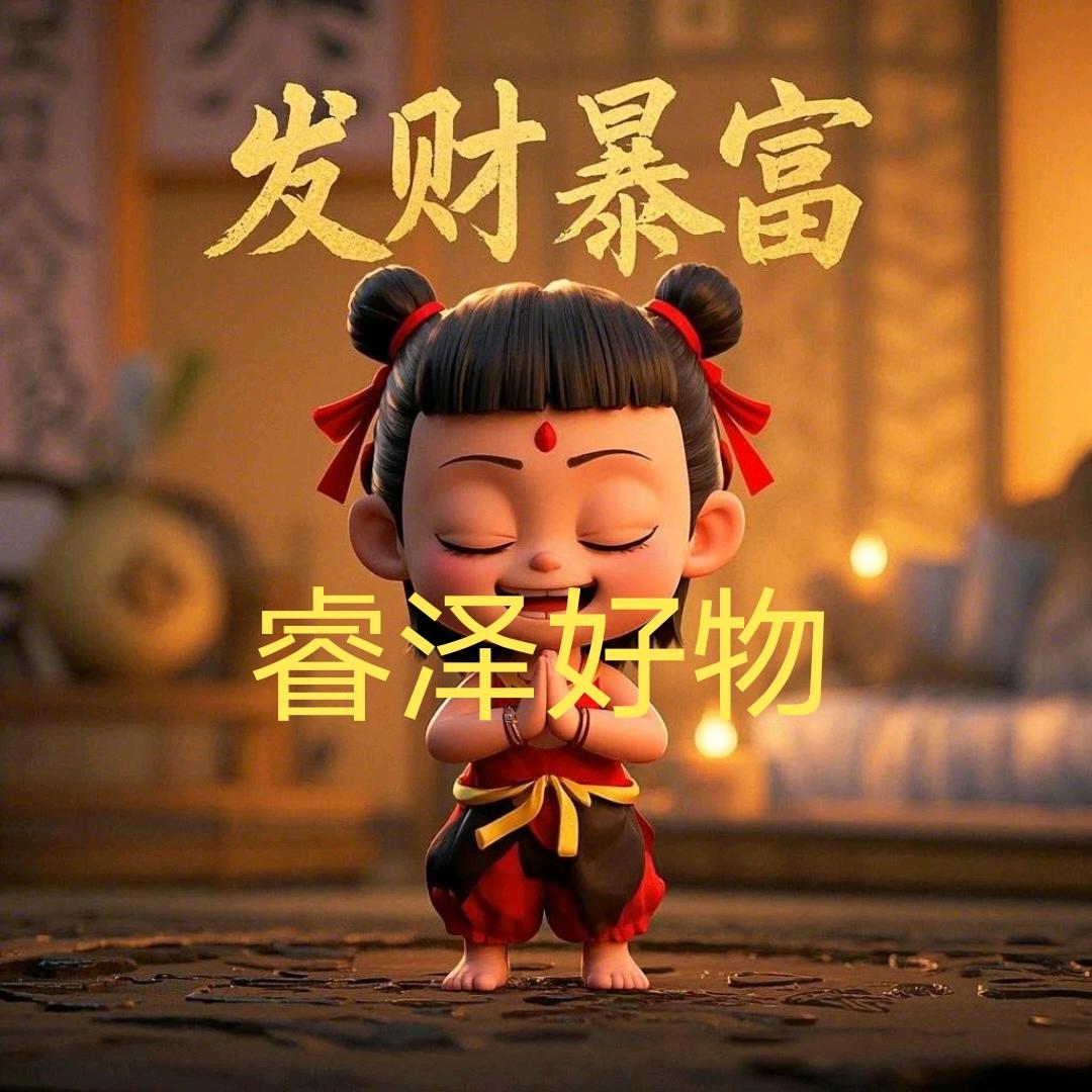 睿泽好物