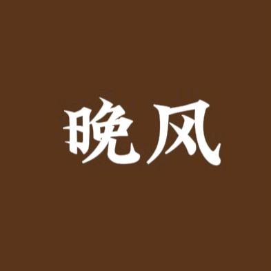 晚风