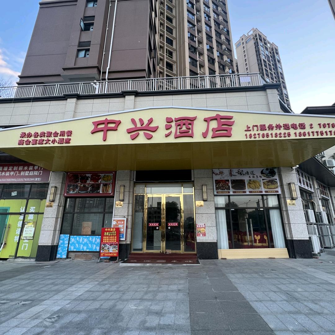 中兴酒店