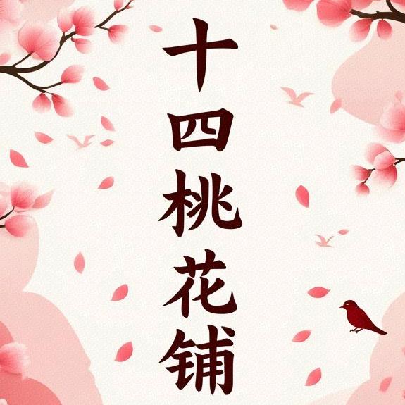 十四桃花铺