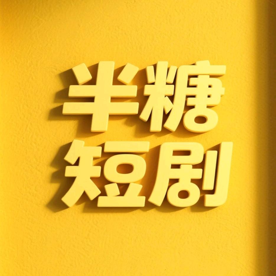 半糖短剧