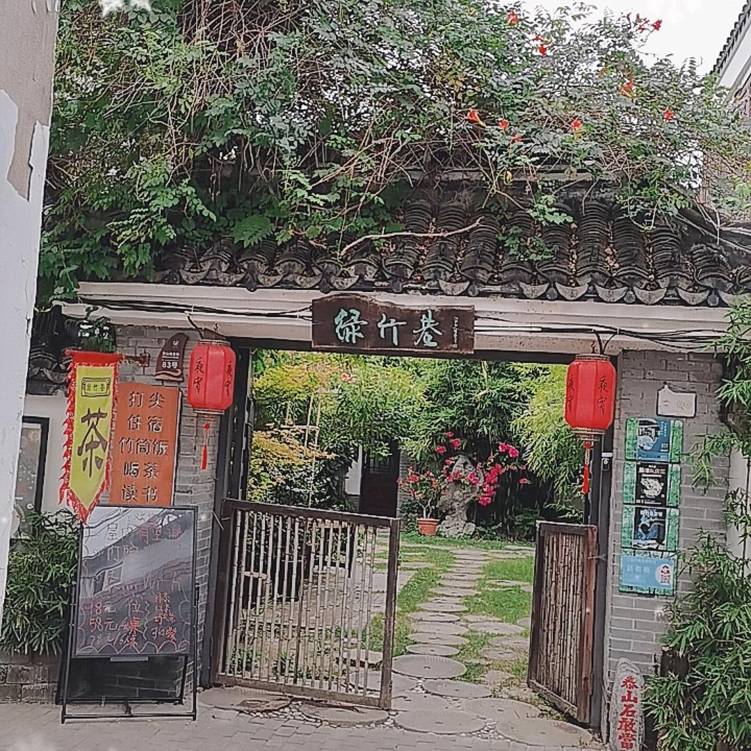 绿竹巷