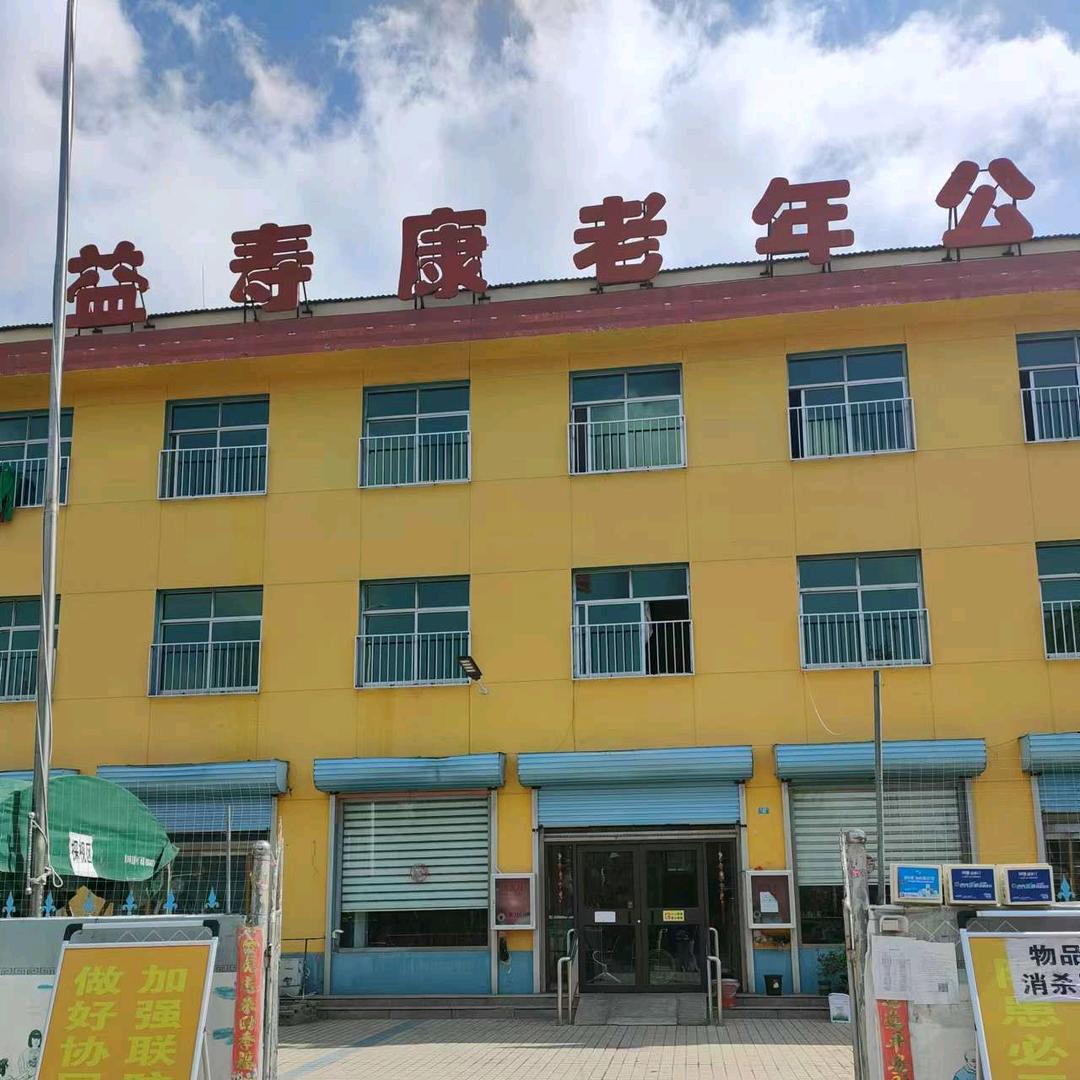 益寿康老年公寓