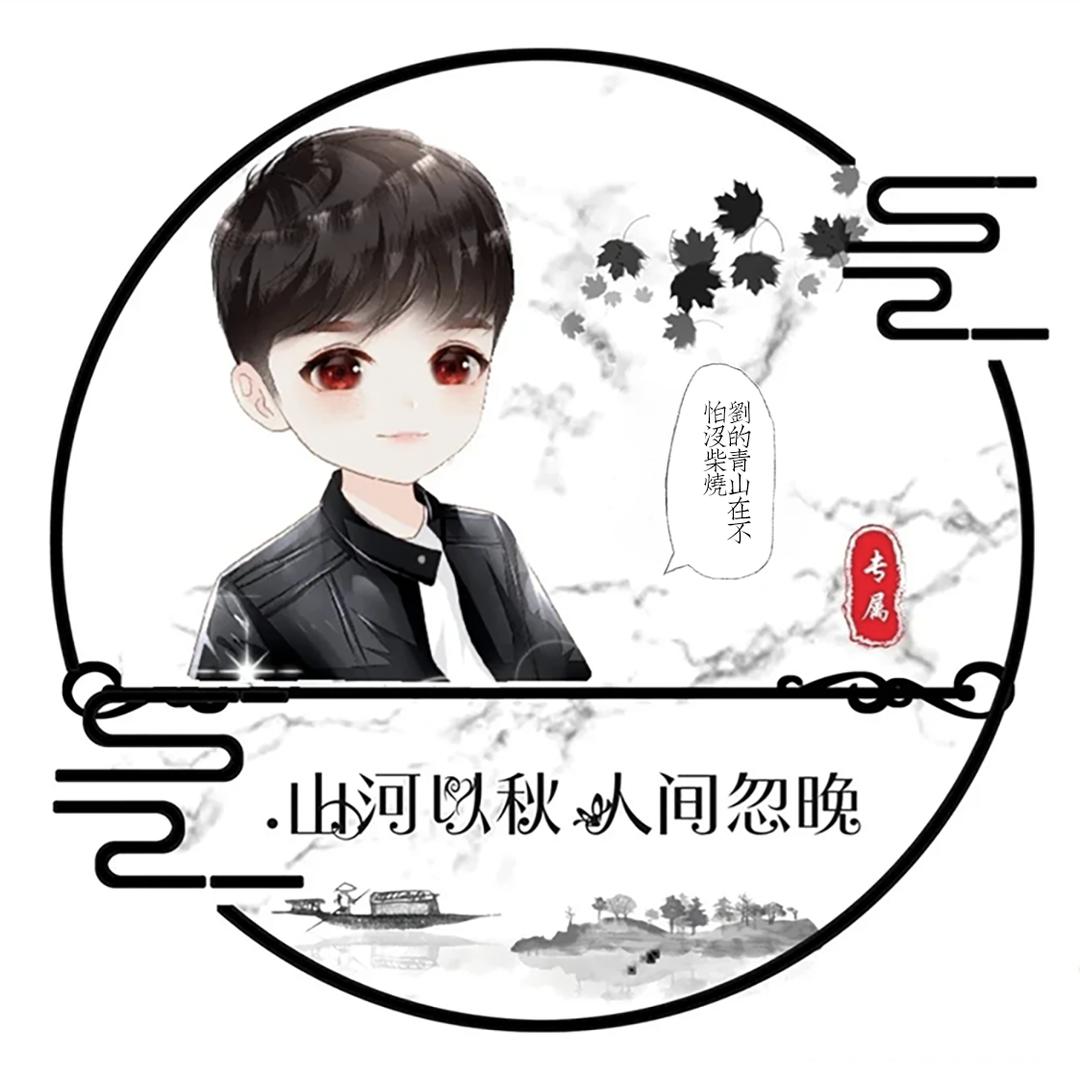 陌上流年
