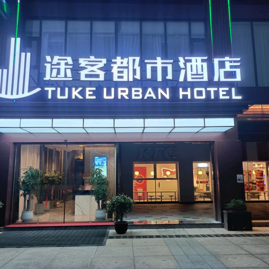 途客都市酒店东台七里漾购物广场店