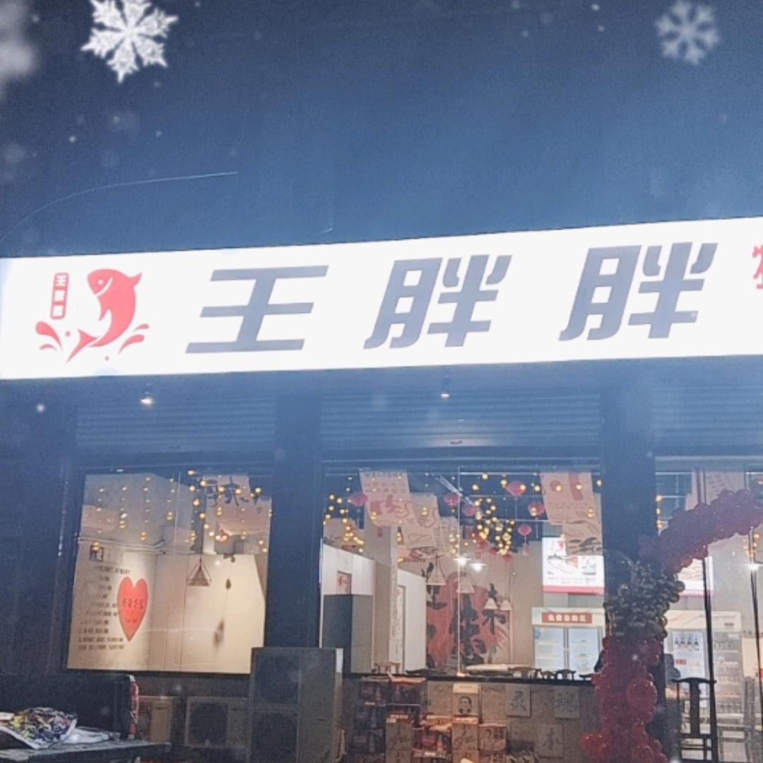 王胖胖自助乌鱼火锅