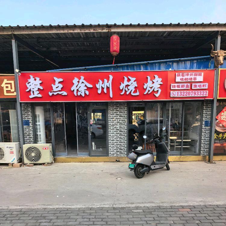 整点徐州烧烤