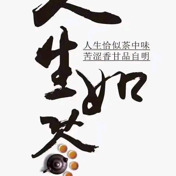 如茶人生