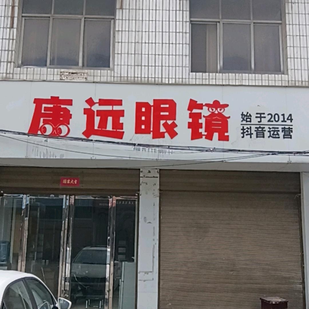 康远眼镜