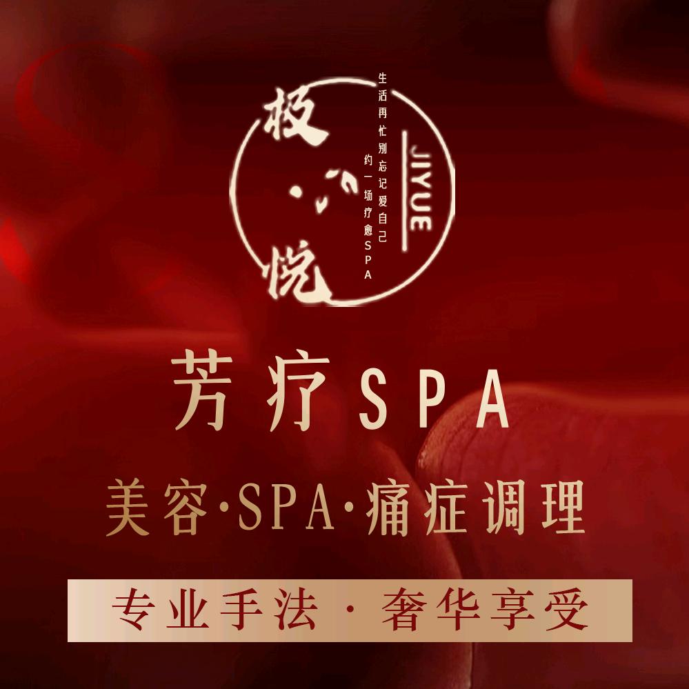 极悦芳疗SPA·推拿·美容馆