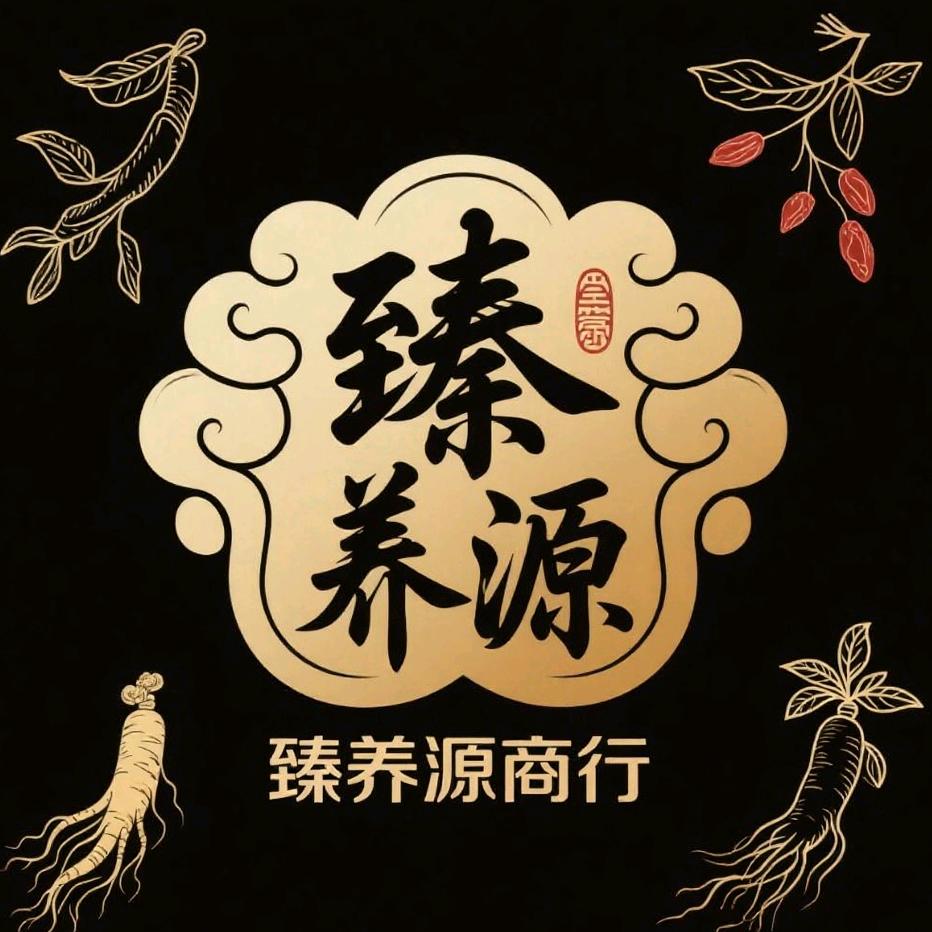 臻养源商行