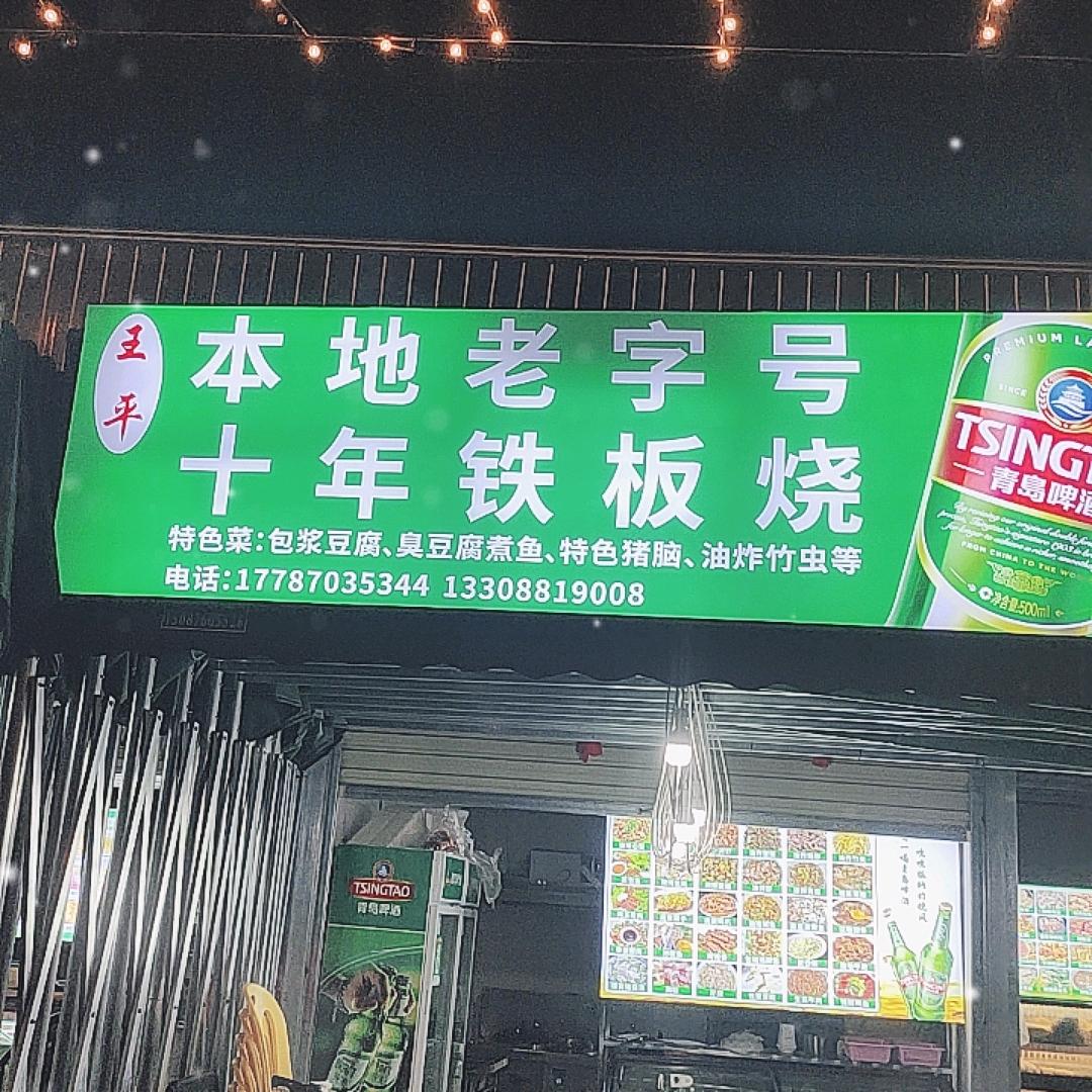 王平沙湾一号包浆豆腐官方号