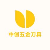 深圳中创五金刀具批发