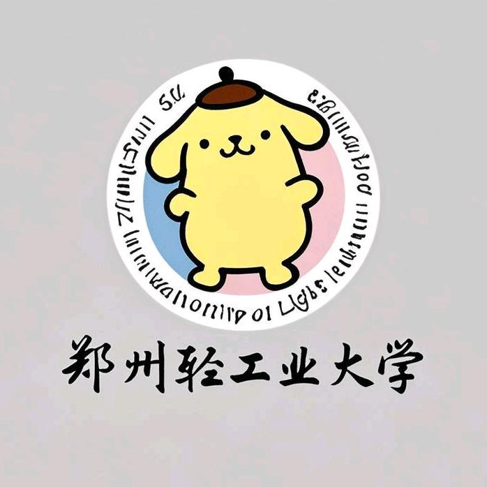 郑轻工电子学长