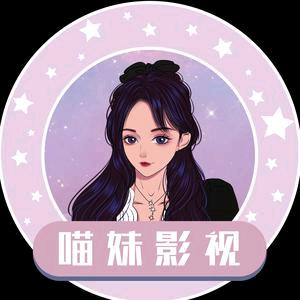 喵妹影视