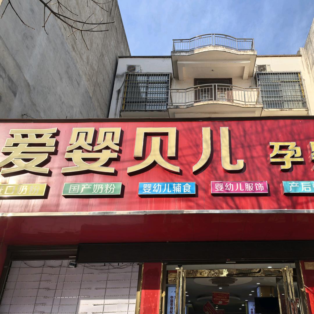东关爱婴贝儿母婴店