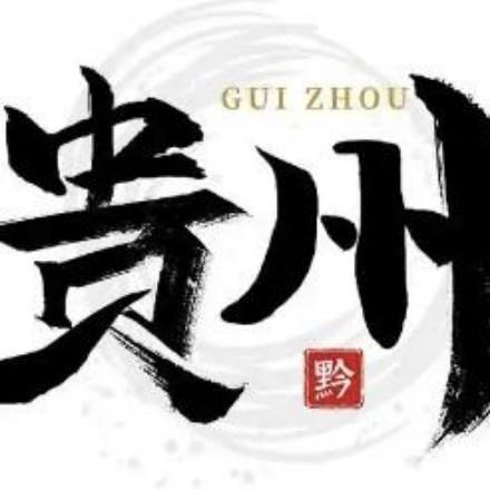 贵州人在厦门