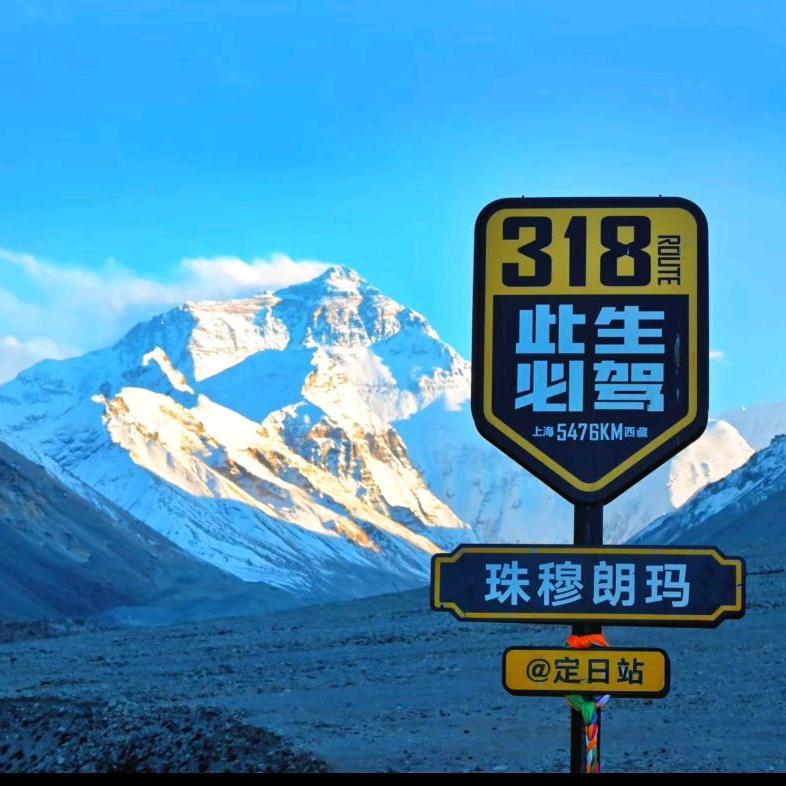 平安 自驾西藏俱乐部