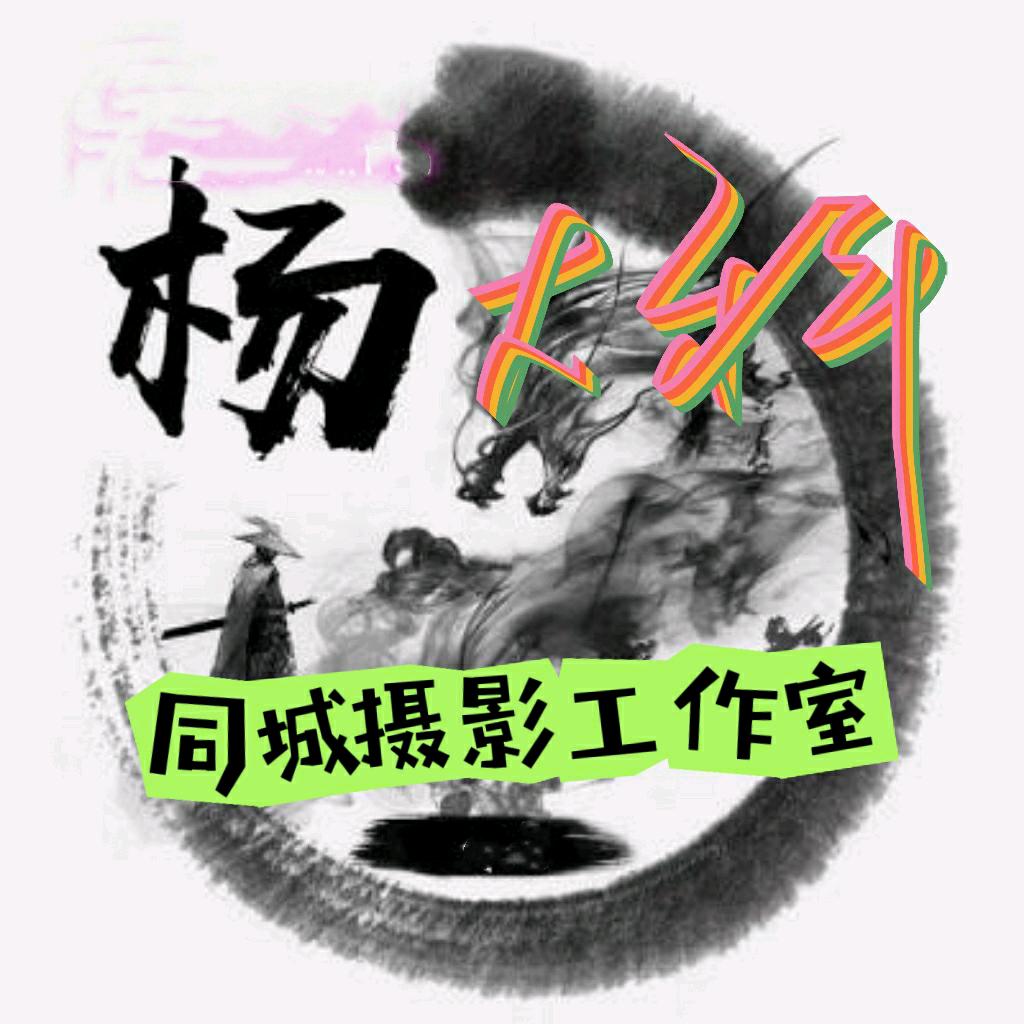 同城摄影工作室