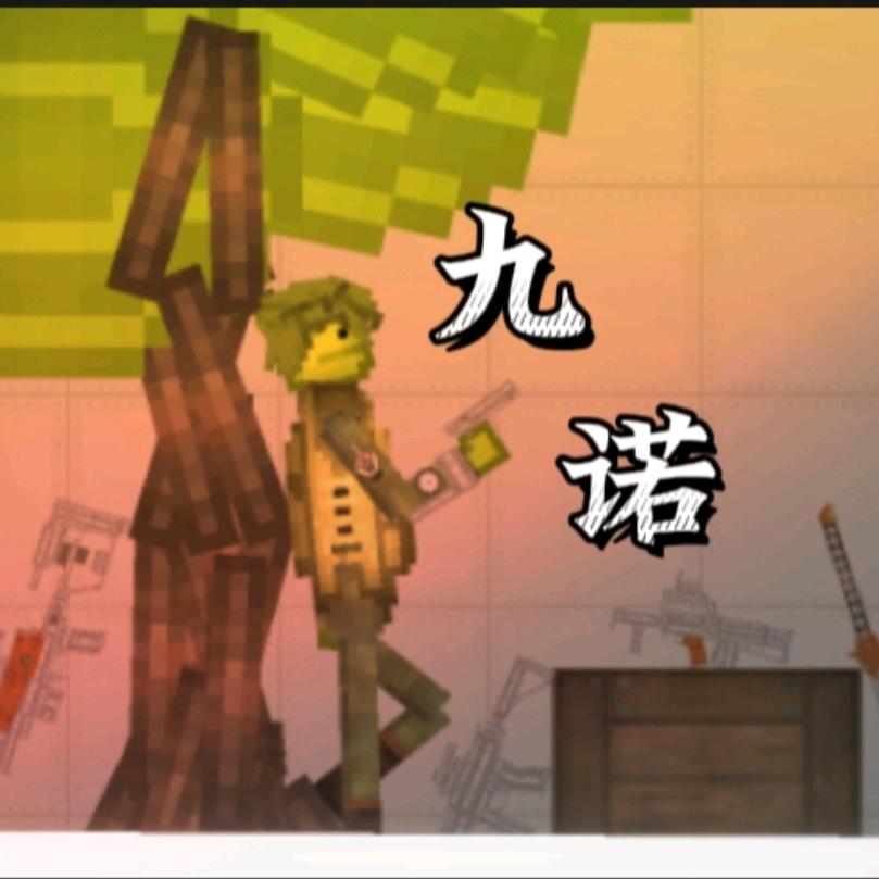 九诺（打赢复活赛）