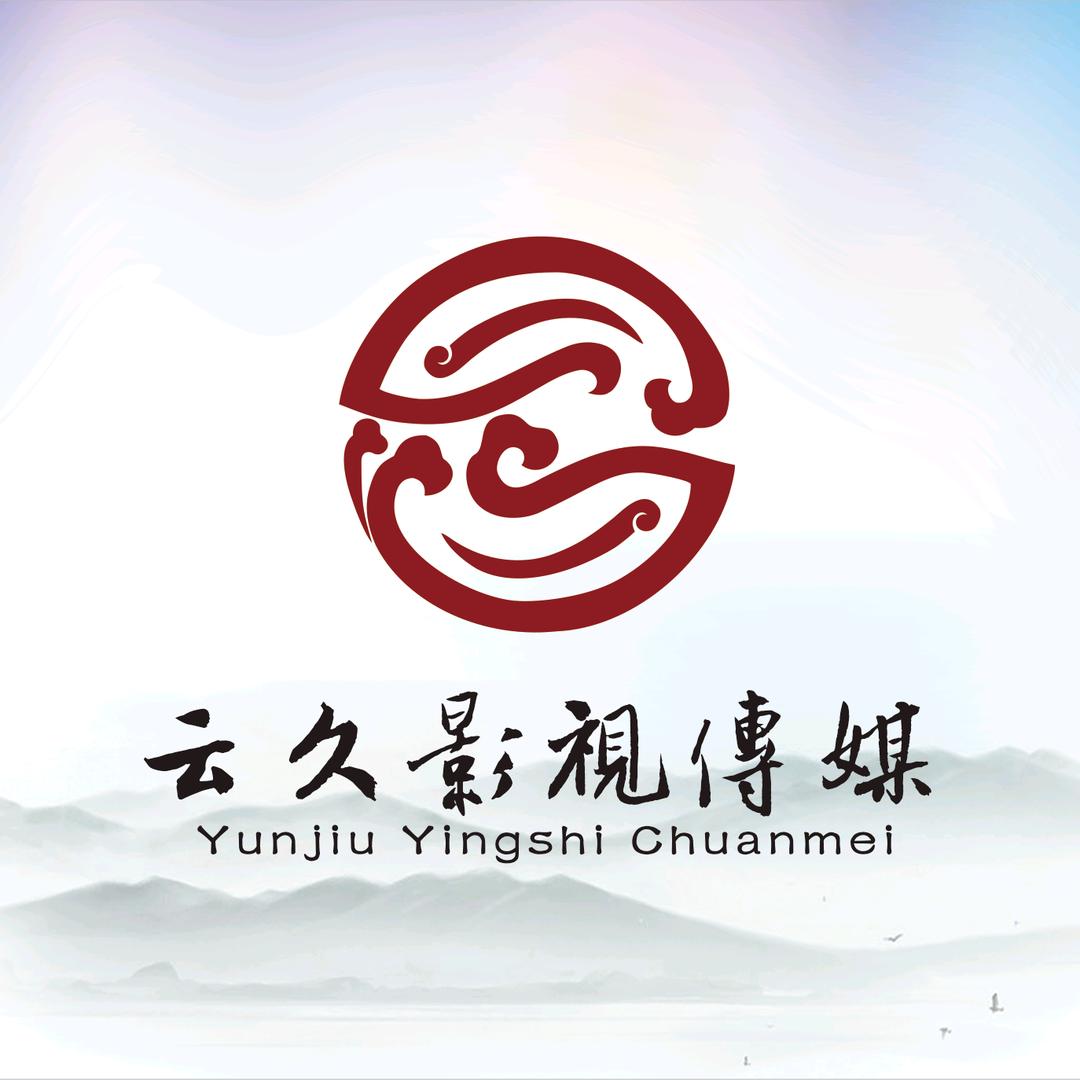 甘肃云久影视传媒