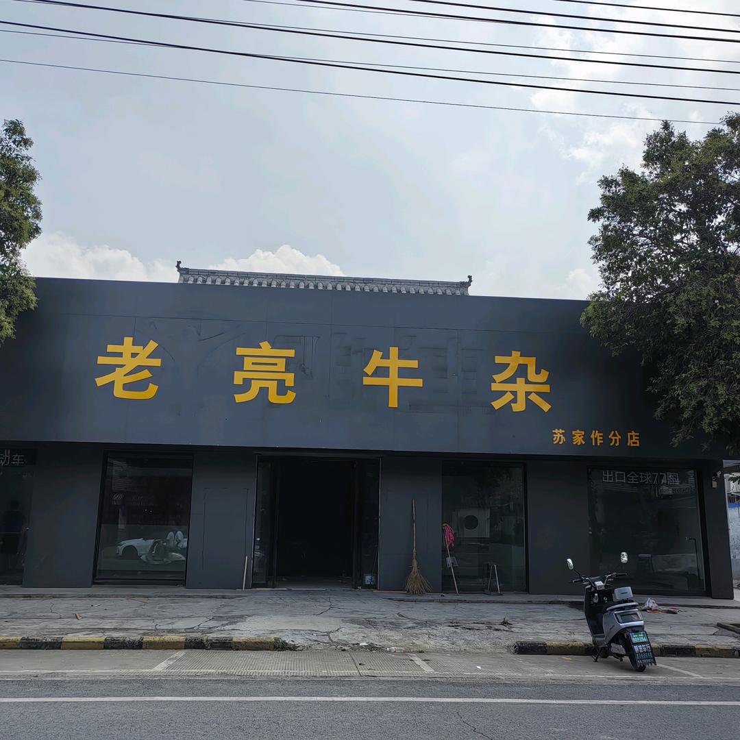 老亮牛杂，苏家作分店。