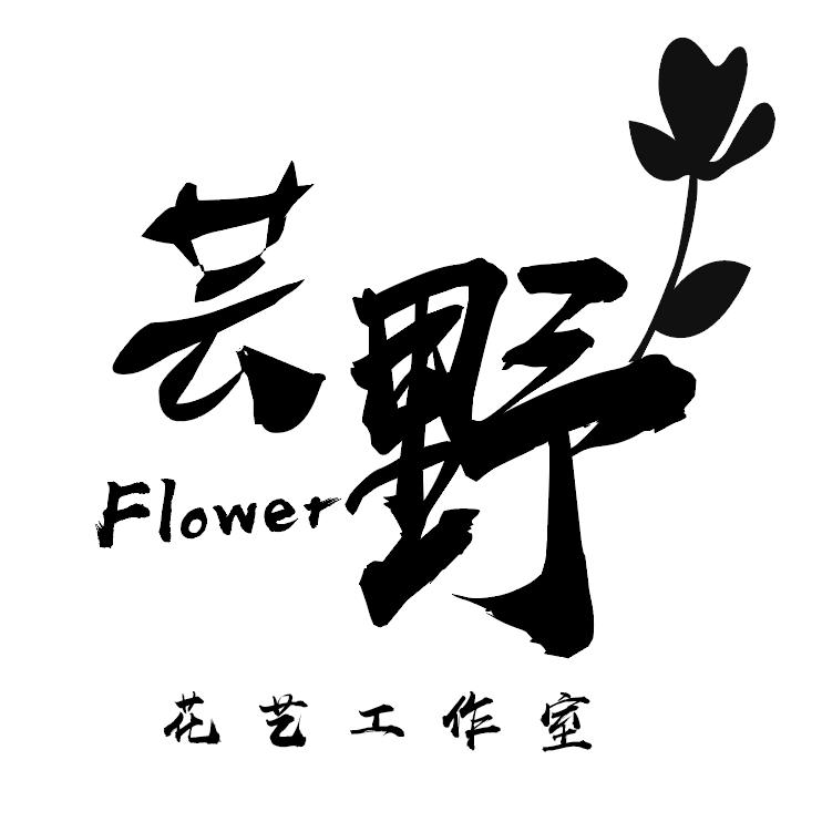 芸野花艺工作室
