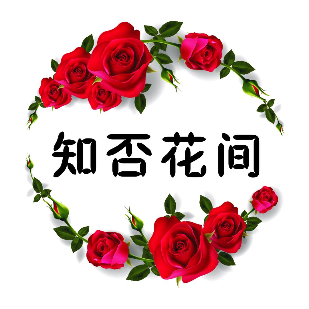 知否花间花艺馆