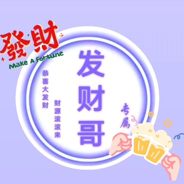 发 财 哥 木家人 (卷土重来）1909