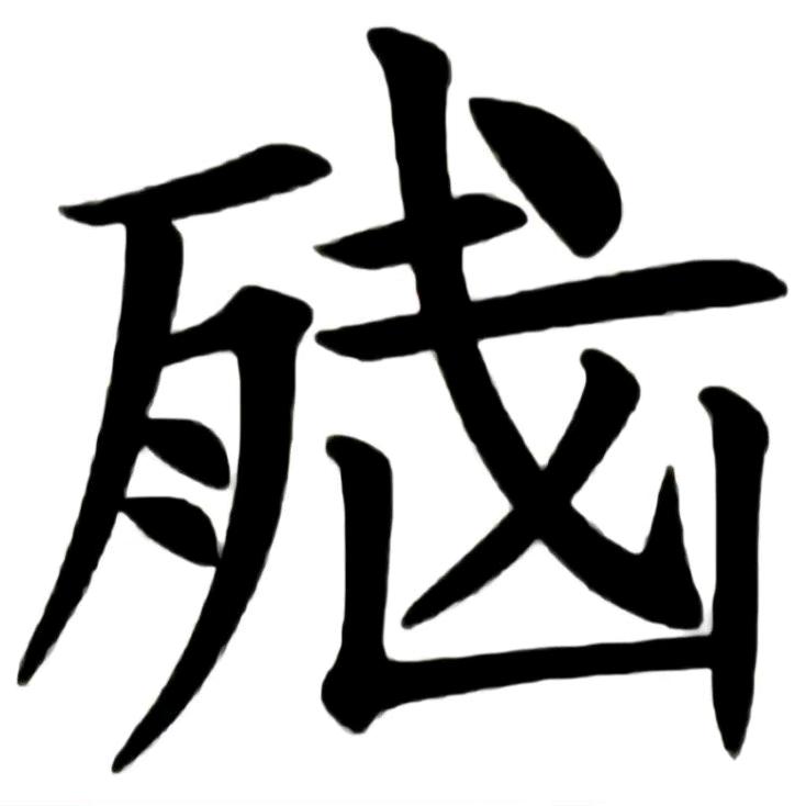 ♥︎․⁺ ✞人民币重度依赖✞