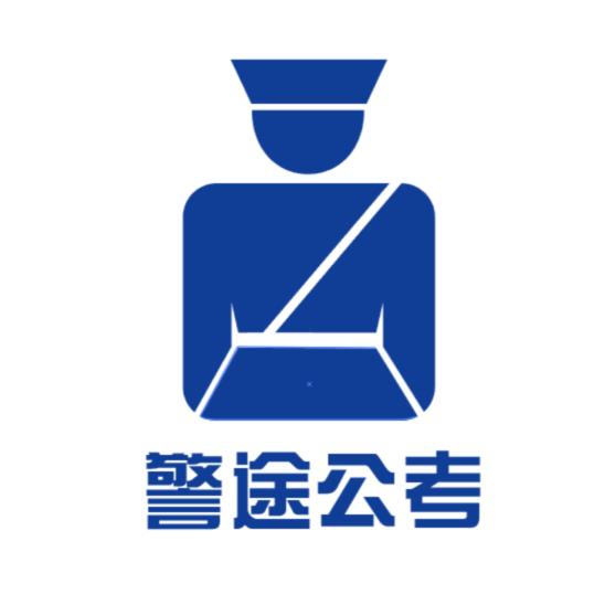 警途公考(凤鸣教育咨询科技有限公司)