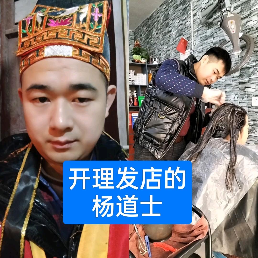 开理发店的杨道士