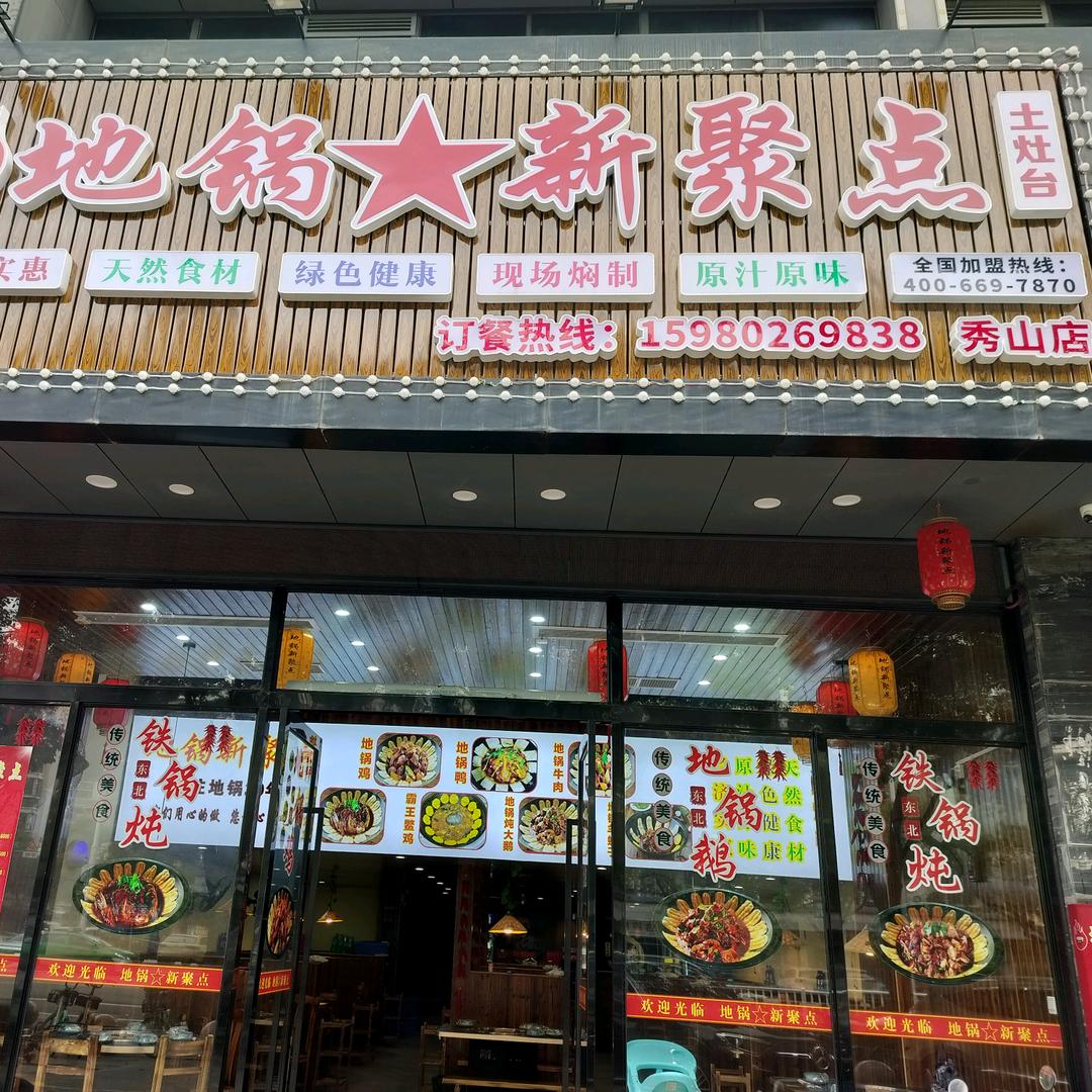 诸之珍地锅新聚点宠粉号