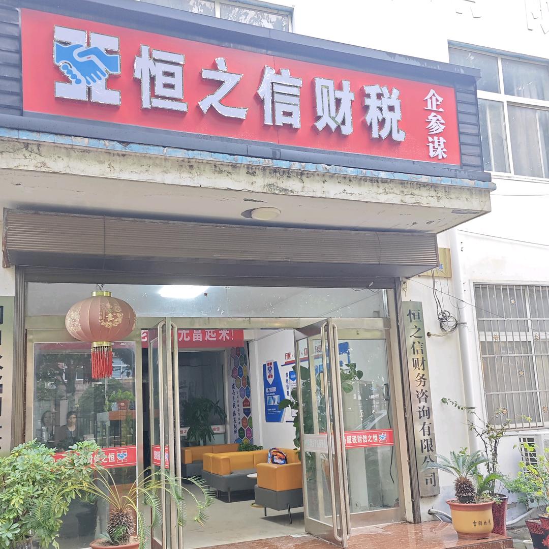 河南恒之信财税服务有限公司