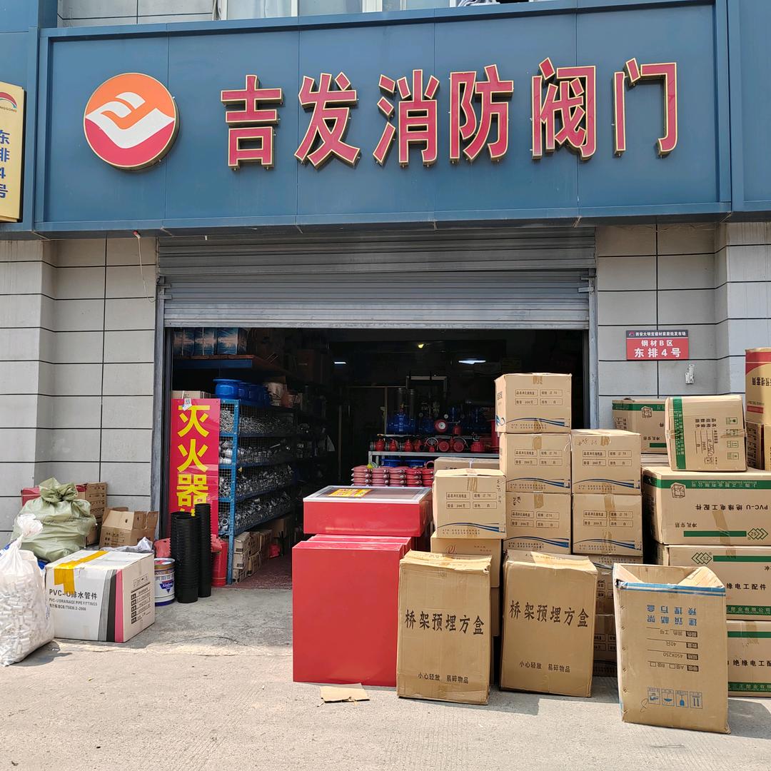 陕西吉发机电消防器材