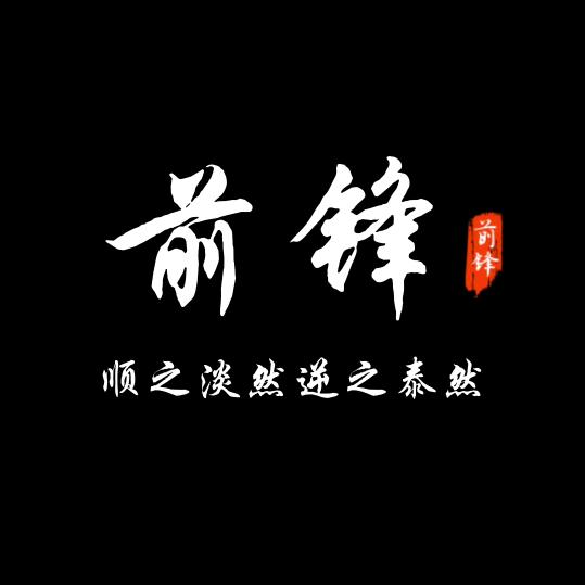 前锋🏃