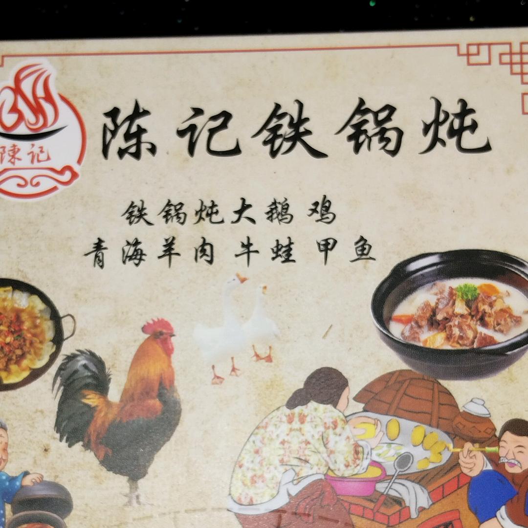 瑞昌陈记铁锅炖