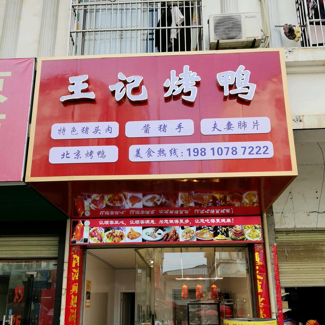 王记烤鸭.