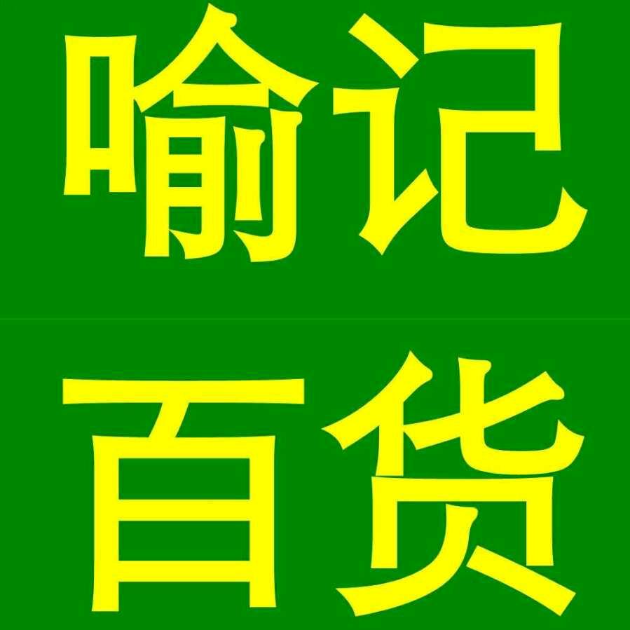 喻记百货