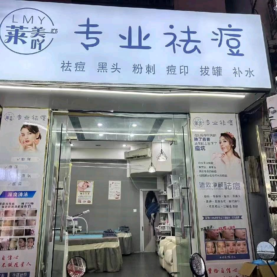 莱美吖专业祛痘