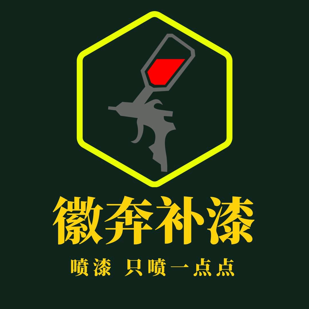 合肥徽奔汽车点喷补漆(云飞路店)