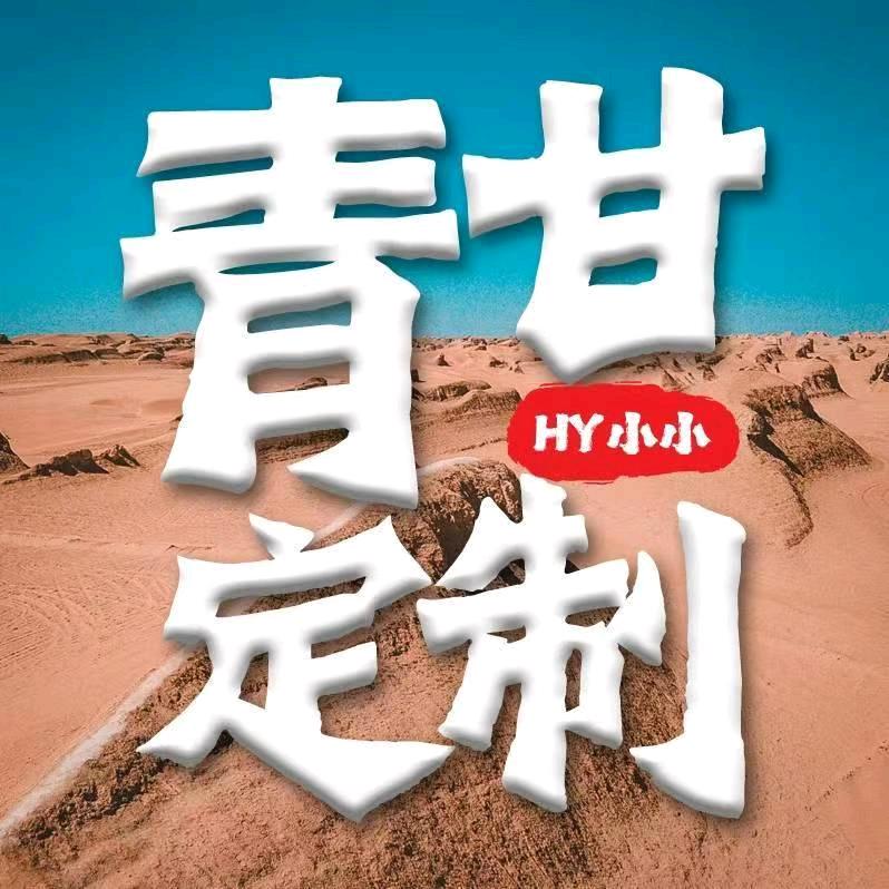 趣途旅行（青甘大环线）