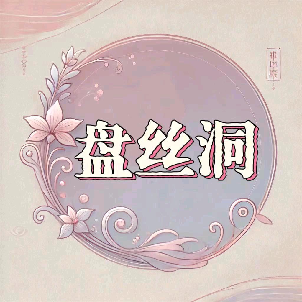 盘丝洞