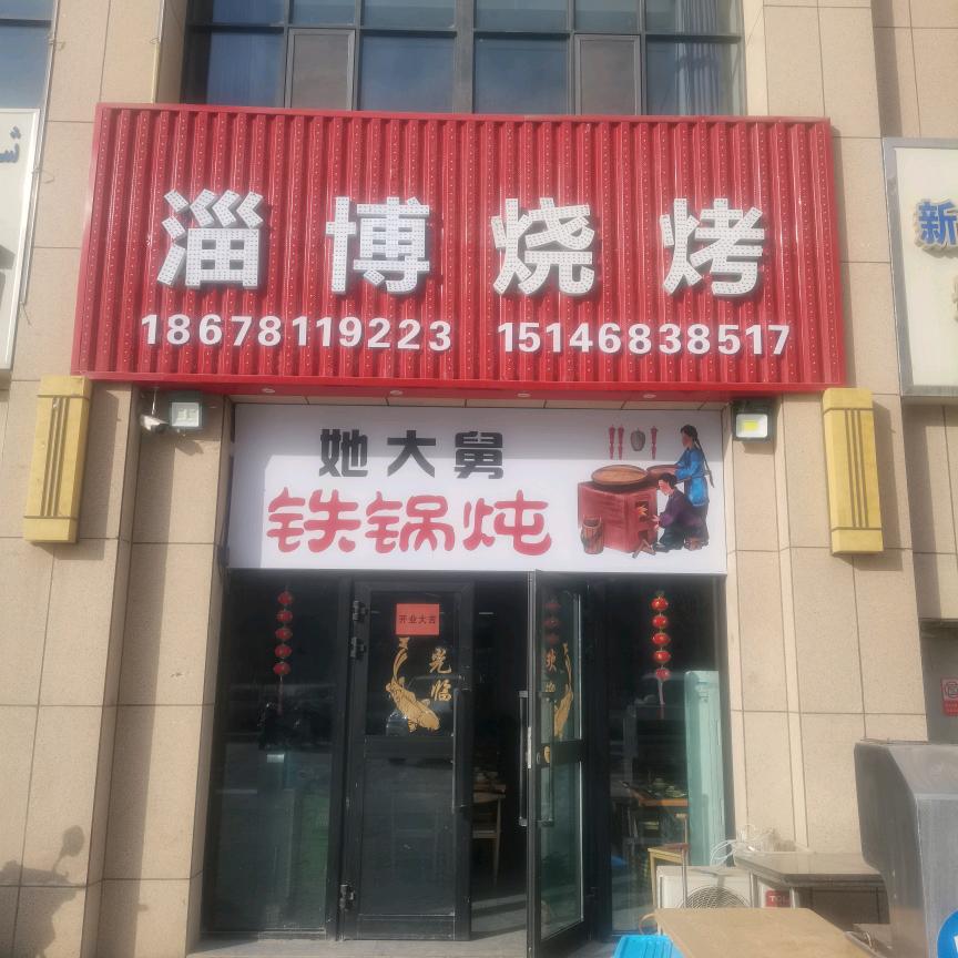 淄博烧烤-她大舅铁锅炖
