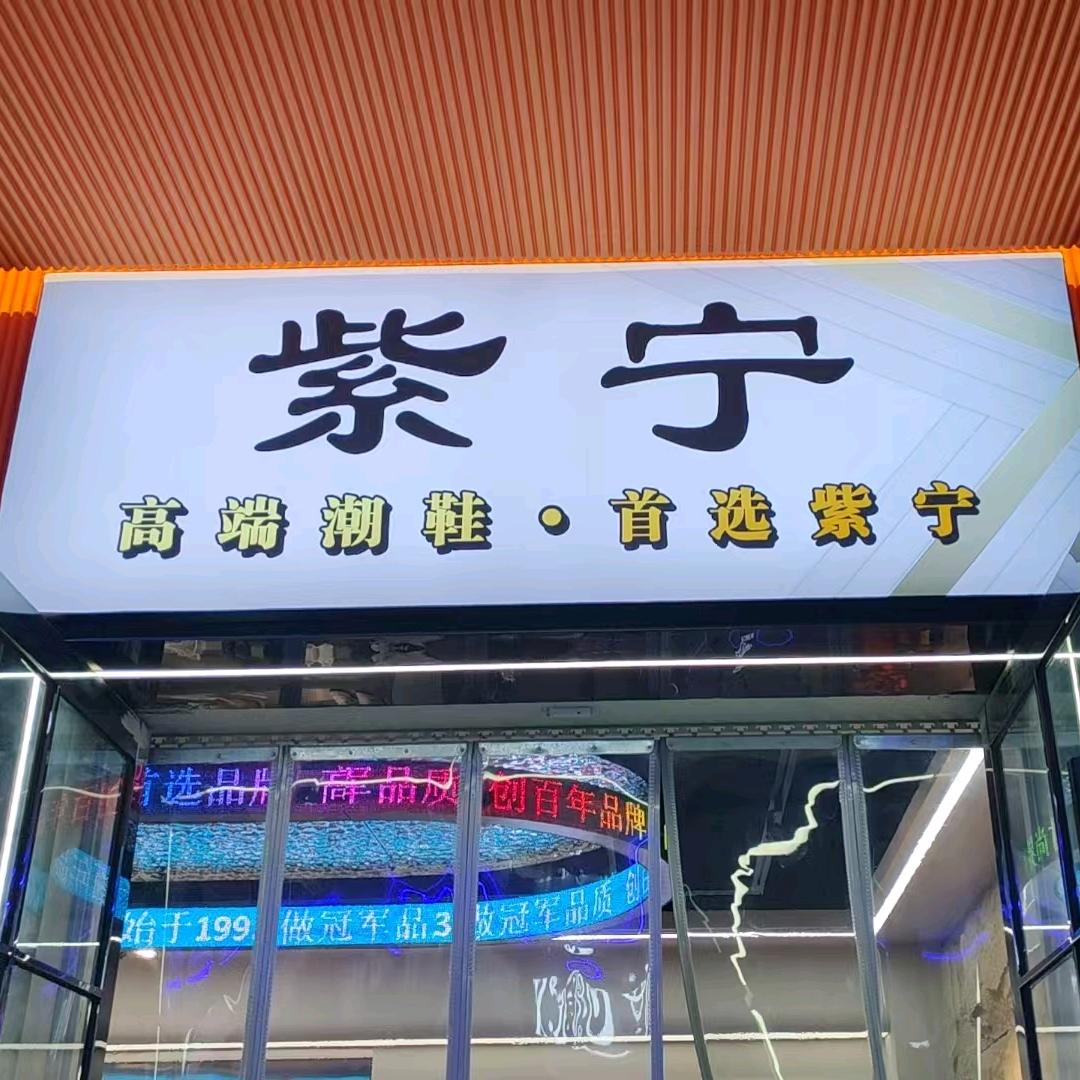 紫宁潮鞋(山西长子店)