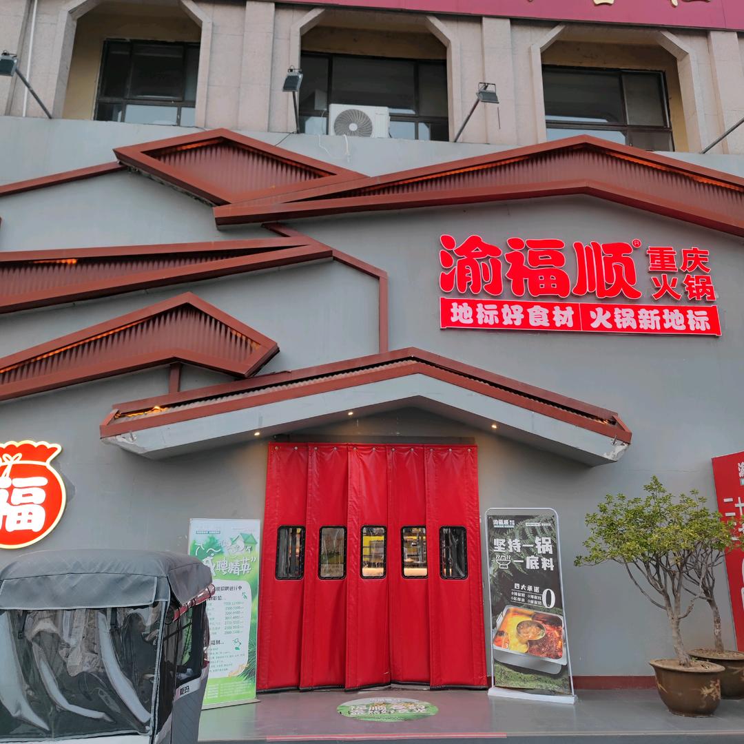 渝福顺重庆火锅（社旗县店）