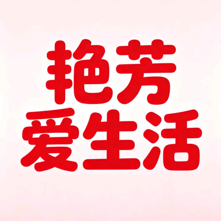 艳芳爱生活pjnn456（刘艳芳）