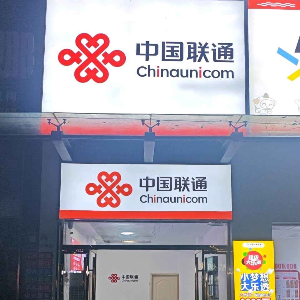 中国联通颍上瑞杰御景店